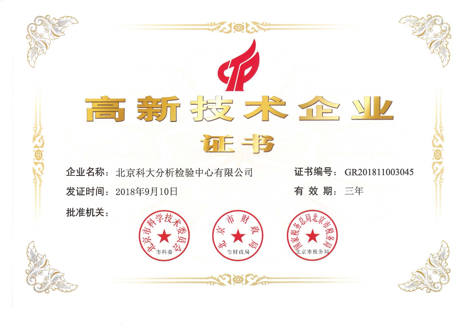 高新技術(shù)企業(yè)證書(shū).jpg